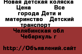 Новая детская коляска › Цена ­ 5 000 - Все города Дети и материнство » Детский транспорт   . Челябинская обл.,Чебаркуль г.